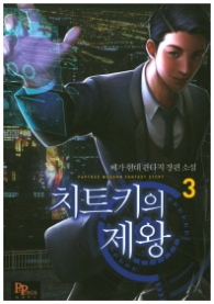 치트키의 제왕 3